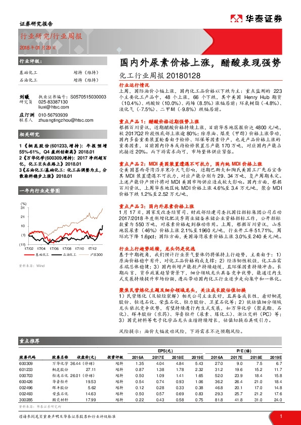化工行业周报：国内外尿素价格上涨，醋酸表现强势