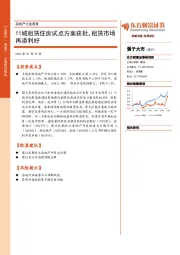 房地产行业周报：11城租赁住房试点方案获批，租赁市场再添利好