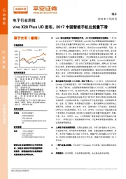 电子行业周报：vivo X20 Plus UD发布，2017中国智能手机出货量下滑