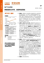 地产行业周报：抑制居民杠杆率，房贷难言宽松