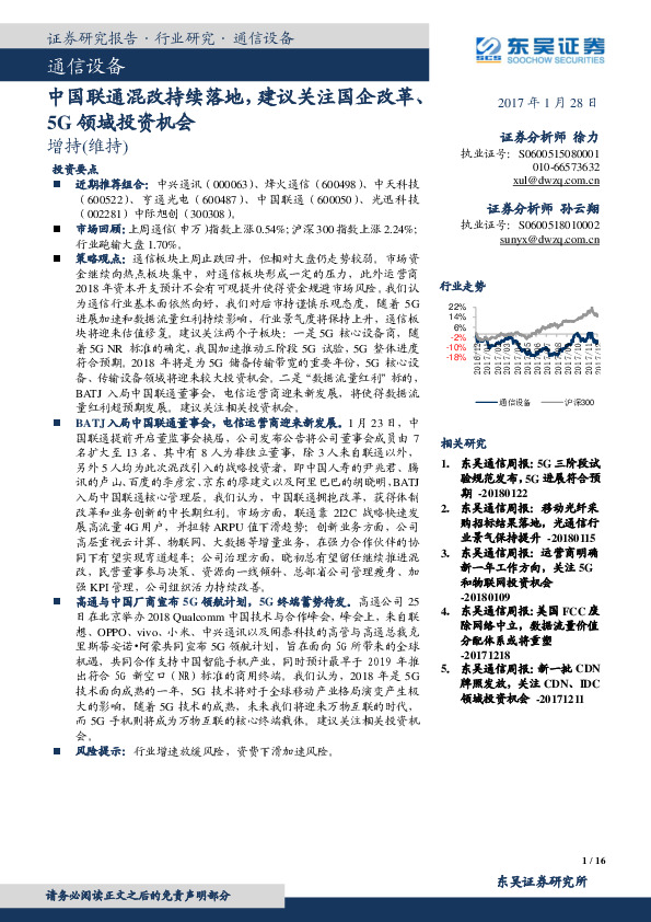 通信设备：中国联通混改持续落地，建议关注国企改革、5G领域投资机会
