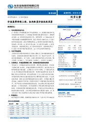 家用电器：价值蓝筹持续上涨，板块配置价值依然显著