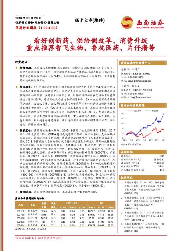 医药行业周报：看好创新药、供给侧改革、消费升级，重点推荐智飞生物、鲁抗医药、片仔癀等