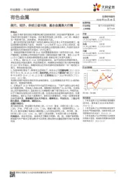 有色金属行业报告：美元、经济、供给三者共振，基本金属是大行情