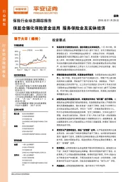 保险行业动态跟踪报告：保监会强化保险资金运用 服务保险业及实体经济