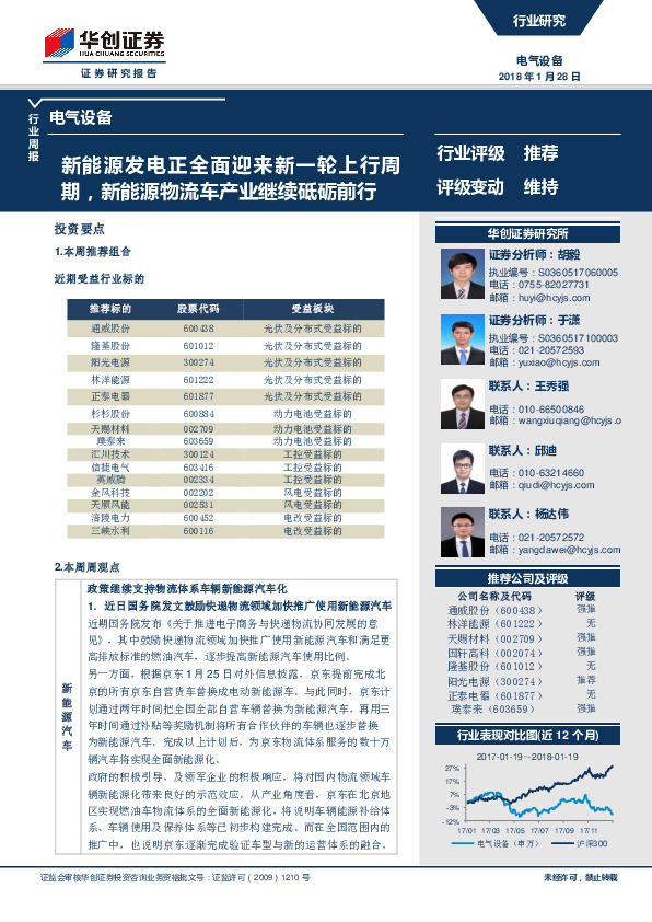 电气设备行业周报：新能源发电正全面迎来新一轮上行周期，新能源物流车产业继续砥砺前行
