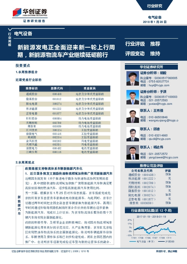 电气设备行业周报：新能源发电正全面迎来新一轮上行周期，新能源物流车产业继续砥砺前行