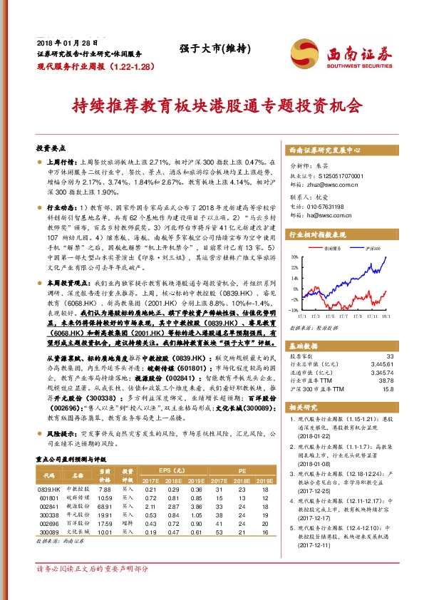 现代服务行业周报：持续推荐教育板块港股通专题投资机会