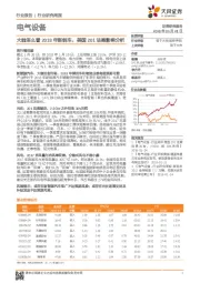 电气设备行业研究周报：大咖怎么看2018年新能车，美国201法案影响分析