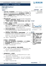 社会服务行业跟踪周报：风格切换何去何从？