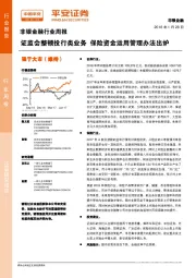 非银金融行业周报：证监会整顿投行类业务 保险资金运用管理办法出炉