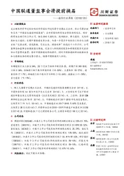 通信行业周报：中国联通董监事会将提前换届