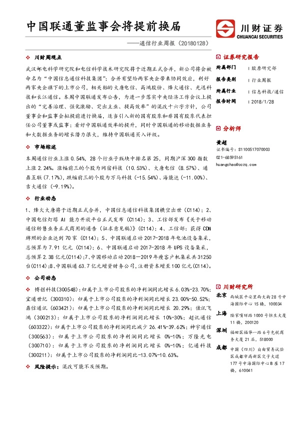 通信行业周报：中国联通董监事会将提前换届