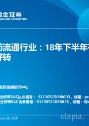 医药流通行业：18年下半年有望逐步好转