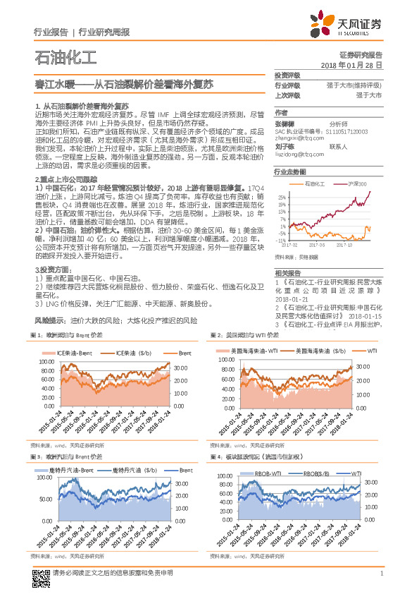 石油化工行业研究周报：春江水暖——从石油裂解价差看海外复苏