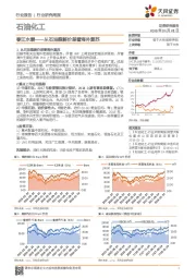 石油化工行业研究周报：春江水暖——从石油裂解价差看海外复苏