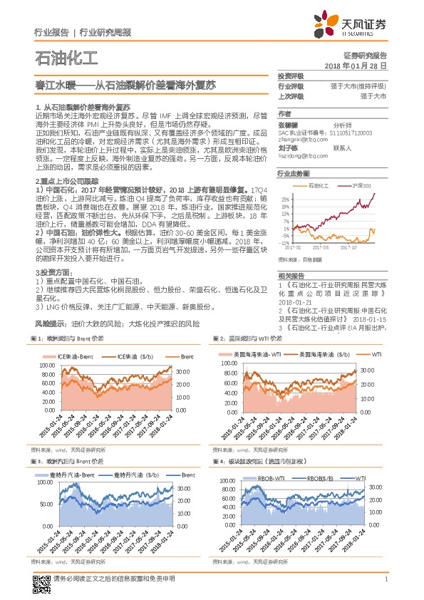 石油化工行业研究周报：春江水暖——从石油裂解价差看海外复苏