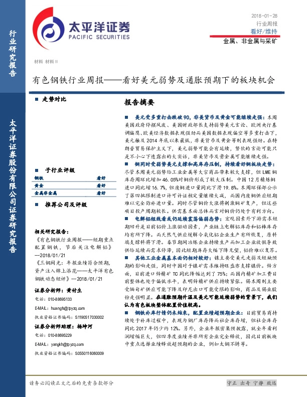 有色钢铁行业周报：看好美元弱势及通胀预期下的板块机会