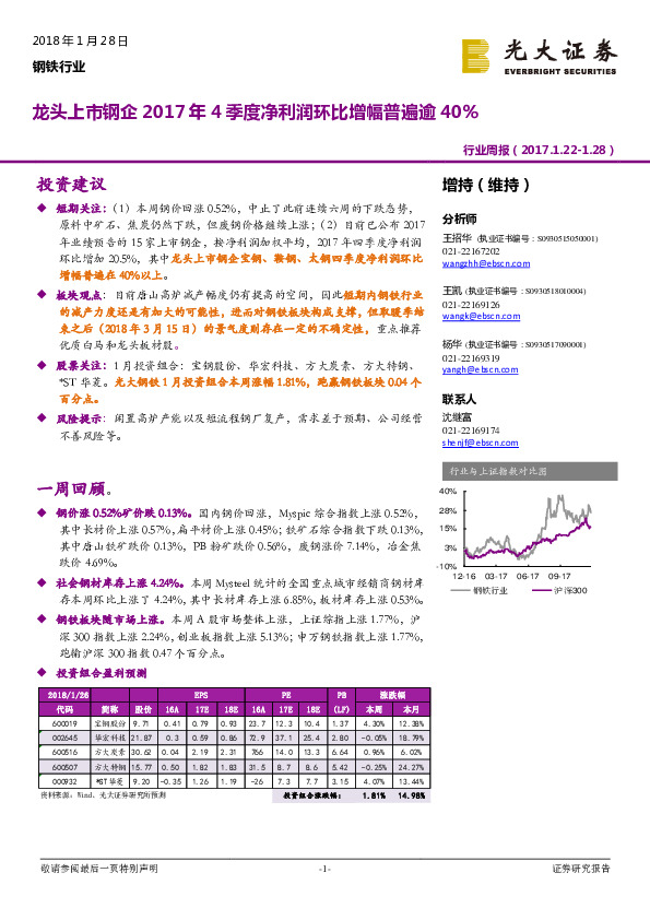 钢铁行业周报：龙头上市钢企2017年4季度净利润环比增幅普遍逾40%