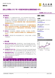 钢铁行业周报：龙头上市钢企2017年4季度净利润环比增幅普遍逾40%