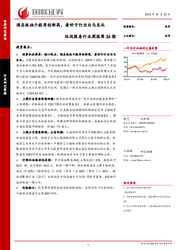 休闲服务行业周报第26期：酒店板块个股再创新高，看好子行业白马龙头