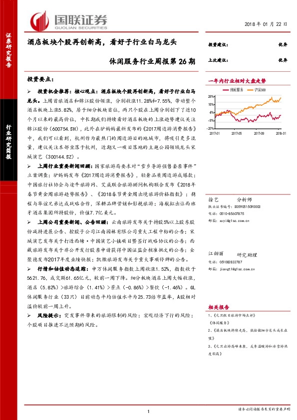 休闲服务行业周报第26期：酒店板块个股再创新高，看好子行业白马龙头