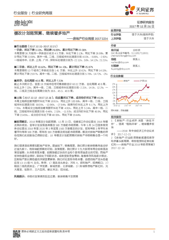 房地产行业周报：棚改计划超预算、继续看多地产