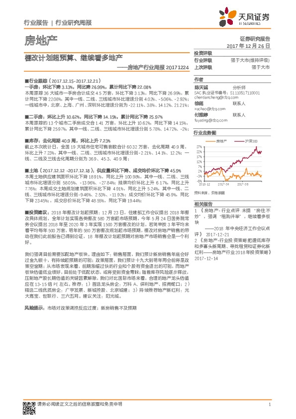 房地产行业周报：棚改计划超预算、继续看多地产