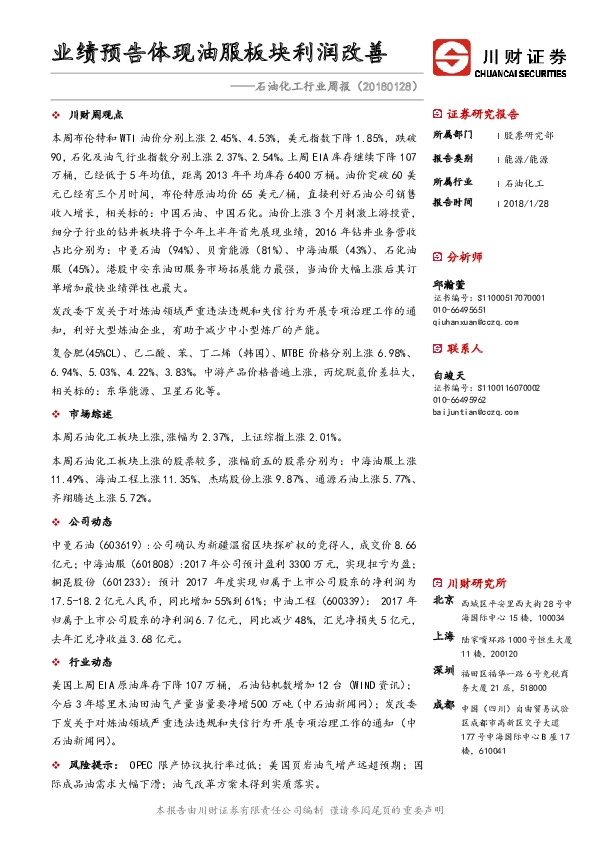 石油化工行业周报：业绩预告体现油服板块利润改善