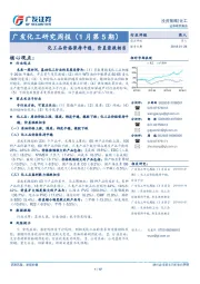 发化工研究周报（1月第5期）：化 工品价格保持平稳，价差涨跌相当