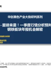 华创黑色产业大势研判系列：重磅来袭！一季度行情分析预判与钢铁板块年报机会解密