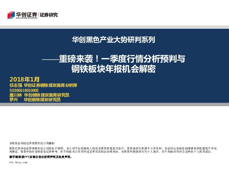 华创黑色产业大势研判系列：重磅来袭！一季度行情分析预判与钢铁板块年报机会解密
