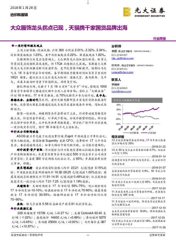 纺织和服装行业周报：大众服饰龙头拐点已现，天猫携千家国货品牌出海