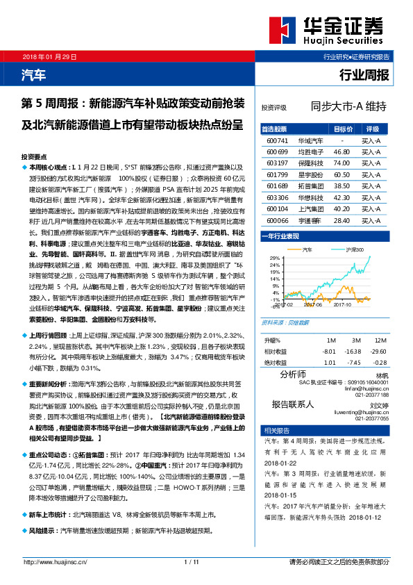 汽车行业第5周周报：新能源汽车补贴政策变动前抢装及北汽新能源借道上市有望带动板块热点纷呈