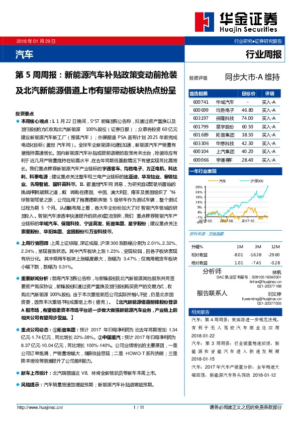 汽车行业第5周周报：新能源汽车补贴政策变动前抢装及北汽新能源借道上市有望带动板块热点纷呈