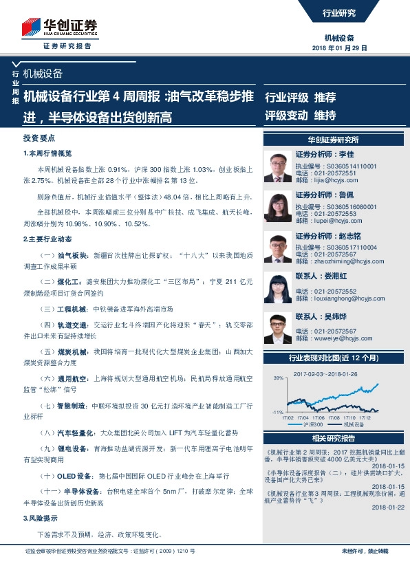 机械设备行业第4周周报：油气改革稳步推进，半导体设备出货创新高