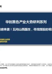 华创黑色产业大势研判系列：重磅来袭！五问山西国改，寻找煤股的明日之星