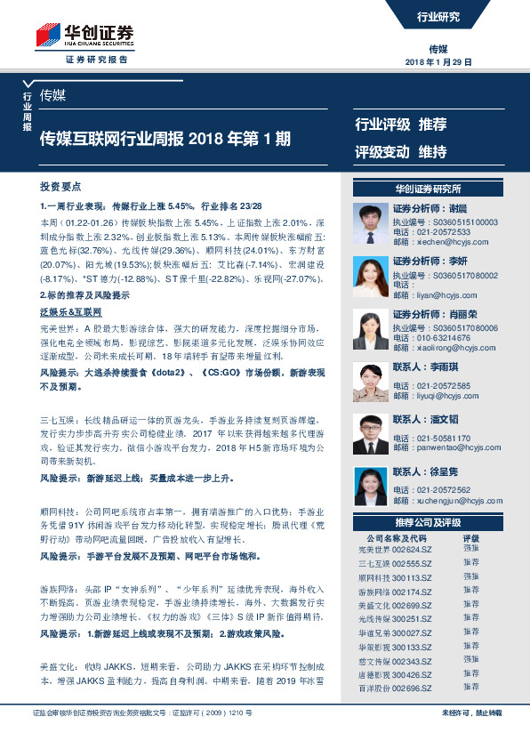 传媒互联网行业周报2018年第1期