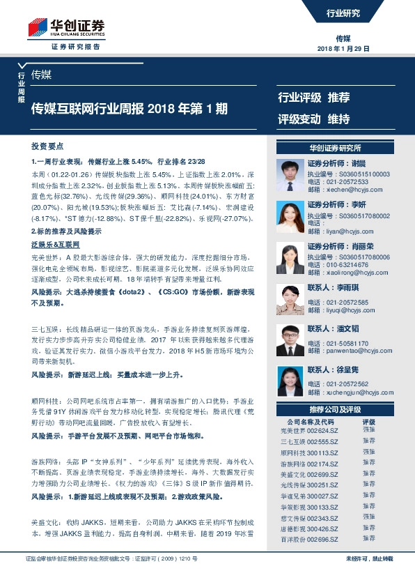 传媒互联网行业周报2018年第1期