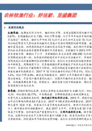 农林牧渔行业：好当家、亚盛集团
