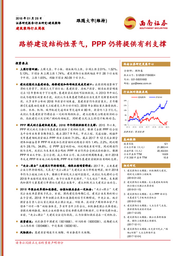 建筑装饰行业周报：路桥建设结构性景气，PPP仍将提供有利支撑