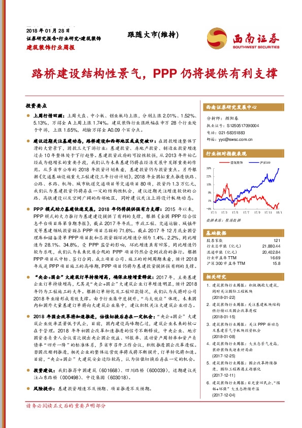 建筑装饰行业周报：路桥建设结构性景气，PPP仍将提供有利支撑