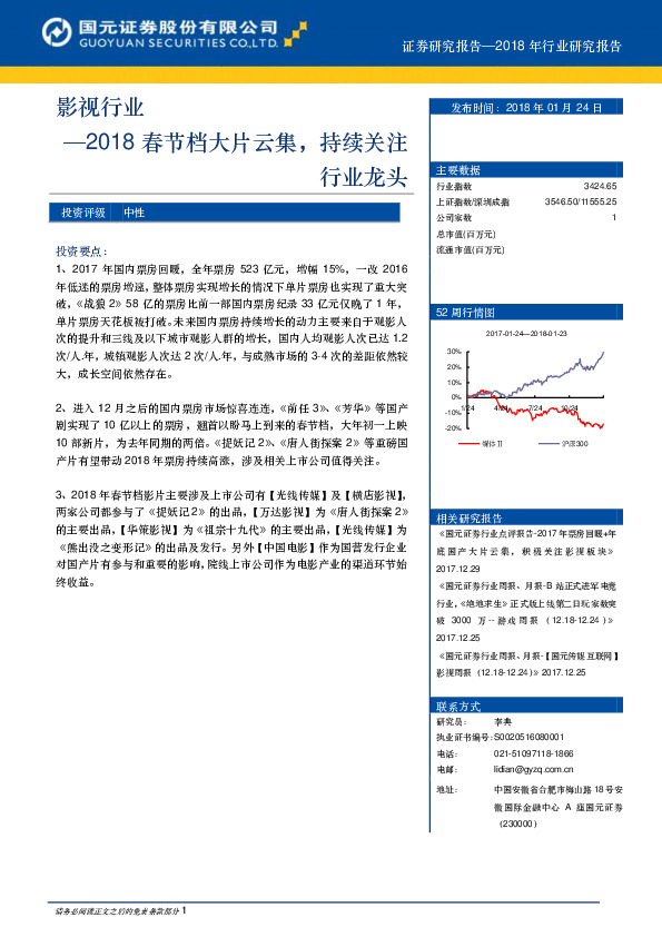 影视行业：2018电影春节档大片云集，持续关注行业龙头