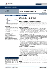 地产股2018年春季投资策略:暖冬兑现,暖春可期