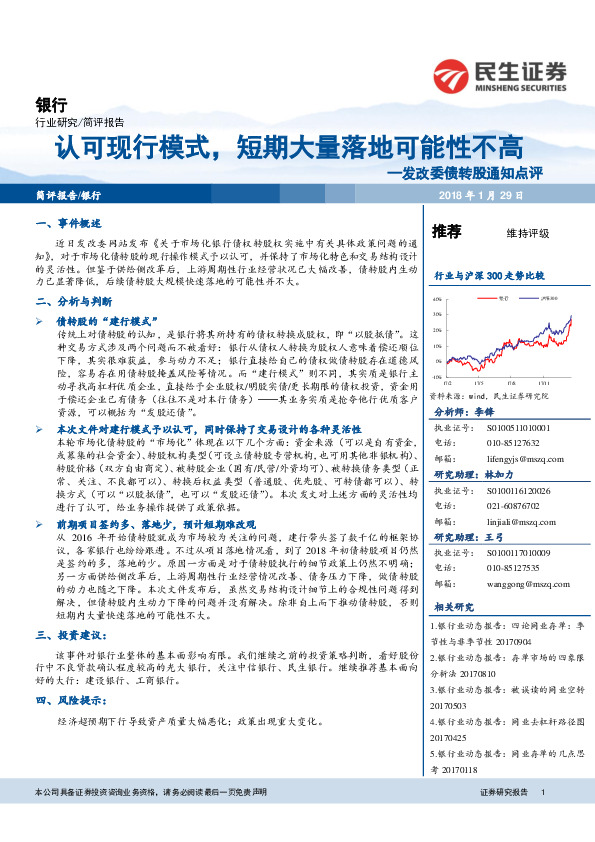 银行：发改委债转股通知点评-认可现行模式，短期大量落地可能性不高