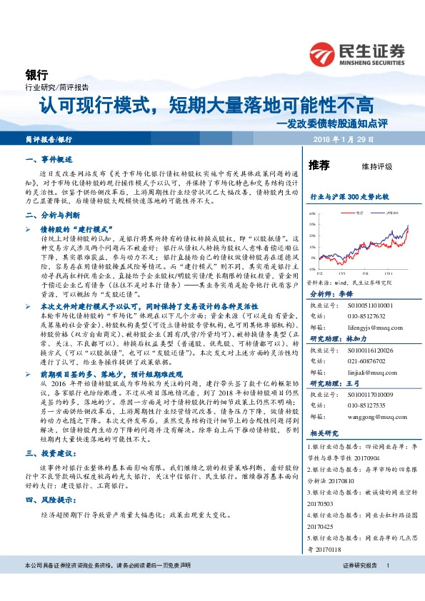 银行：发改委债转股通知点评-认可现行模式，短期大量落地可能性不高
