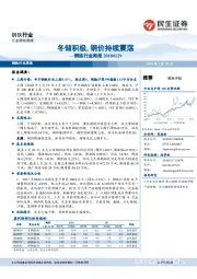 钢铁行业周报:冬储积极,钢价持续震荡