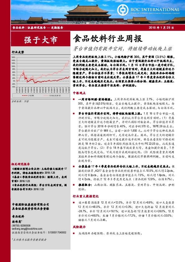 食品饮料行业周报：茅台市值仍有提升空间，将继续带动板块上涨