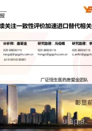 医药生物行业周报:持续关注一致性评价加速进口替代相关企业