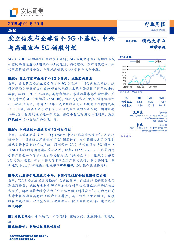 通信行业周报：爱立信发布全球首个5G小基站，中兴与高通宣布5G领航计划